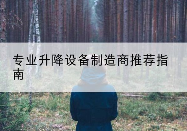 丹江口电动剪叉升降平台厂家-专业升降设备制造商推荐指南